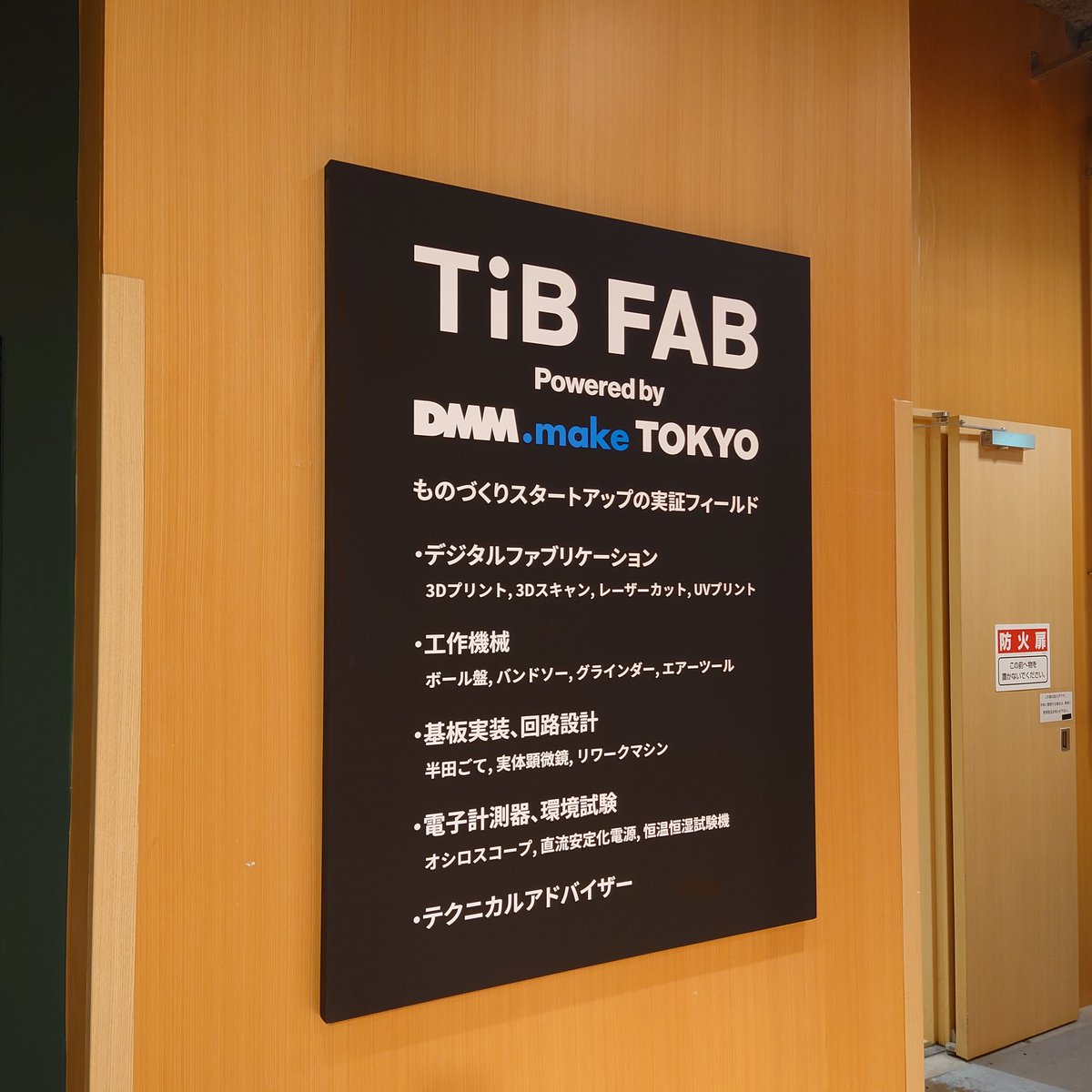 TiB FABの会員登録ガイダンス受けてきた🙌🏻
実はAKIBA時代も含めて初めて安全講習を受けるという体たらく。立ち上げるときはアレやりたいコレやりたいって思って機材や工具を選定してたけど、施設運営始めてみたらそれどころじゃなかった。自分で産んだ子に初めて会ったみたいな気持ち（違