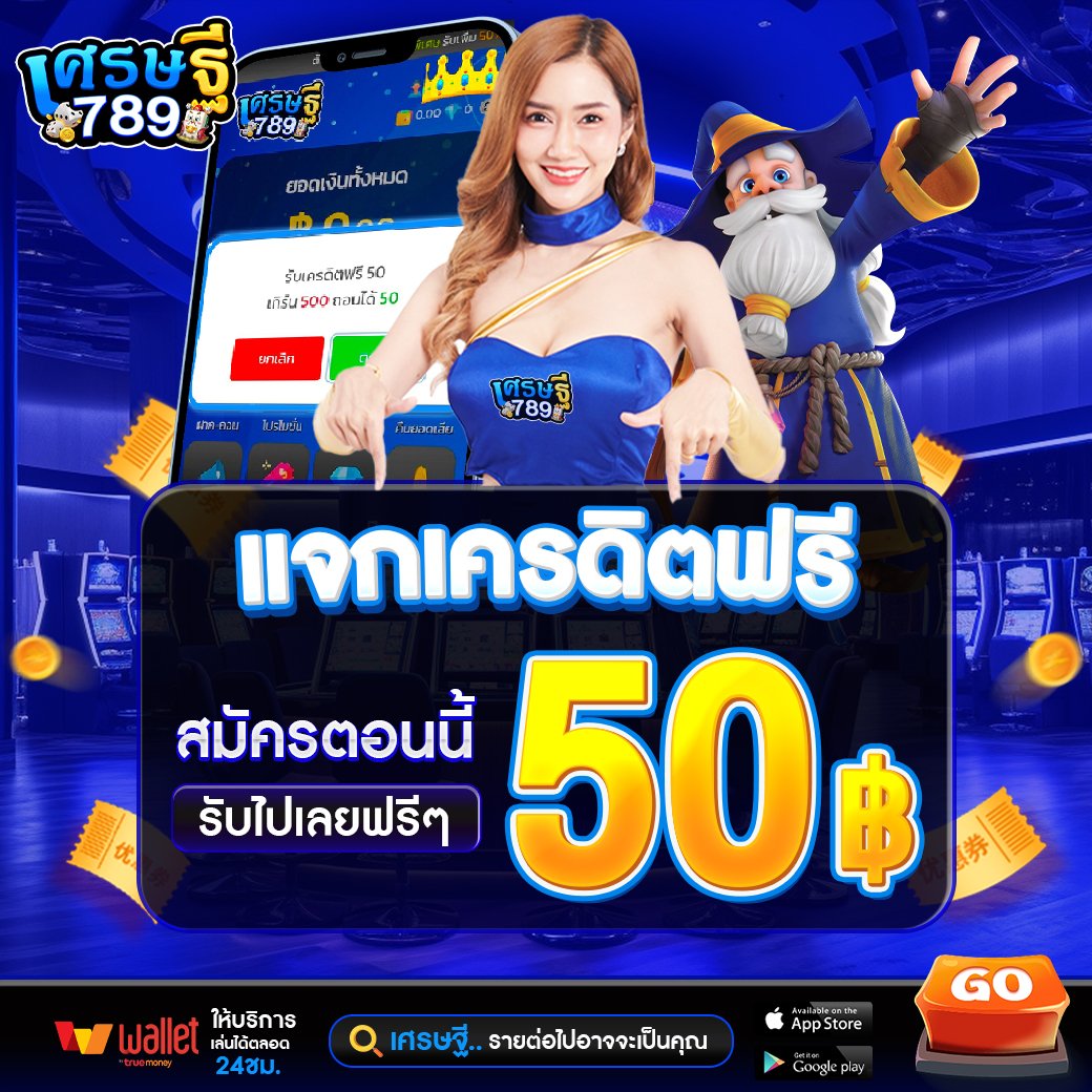 ด่วน!! เครดิตฟรี 𝟓0฿ จำนวนจำกัด 
 ▶️กรอกโค้ดรับได้เองไม่ต้องฝาก 
กดแล้วรับที่ : b.link/7vleidzc
💰 โค้ดฟรีสมาชิกใหม่ 
NYWC-2LDF-NBG7

#เครดิตฟรีล่าสุด #เครดิตฟรีกดรับเอง 
#เครดิตฟรีสมาชิกใหม่ #เครดิตฟรี50 x.com/pgzeedauto/sta…