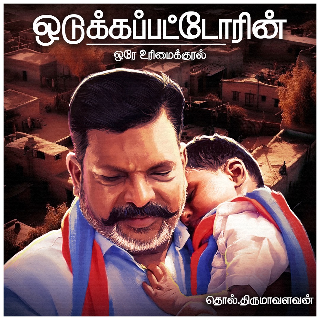 ஒடுக்கப்பட்டோரின் ஒரே உரிமைக்குரல் அண்ணன் திருமாவளவன் 
#thirumavalavanstatus #thirumavalavan_mp #thirumavalavan  #thirumavalavanmp #vckitwing #vck_social_media #vckers #VCK  #chidambaram #viluppuram #thiruma #ravikumar #parliament #thirumaannan