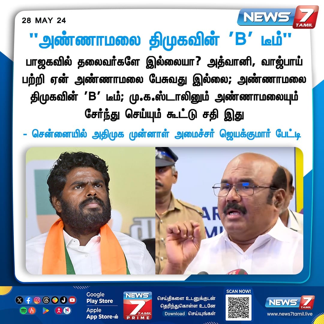 ''அண்ணாமலை திமுகவின் 'B' டீம்''.!

முன்னாள் அமைச்சர் 
அண்ணன் @djayakumaroffcl பேட்டி.!

#ADMK_kpm