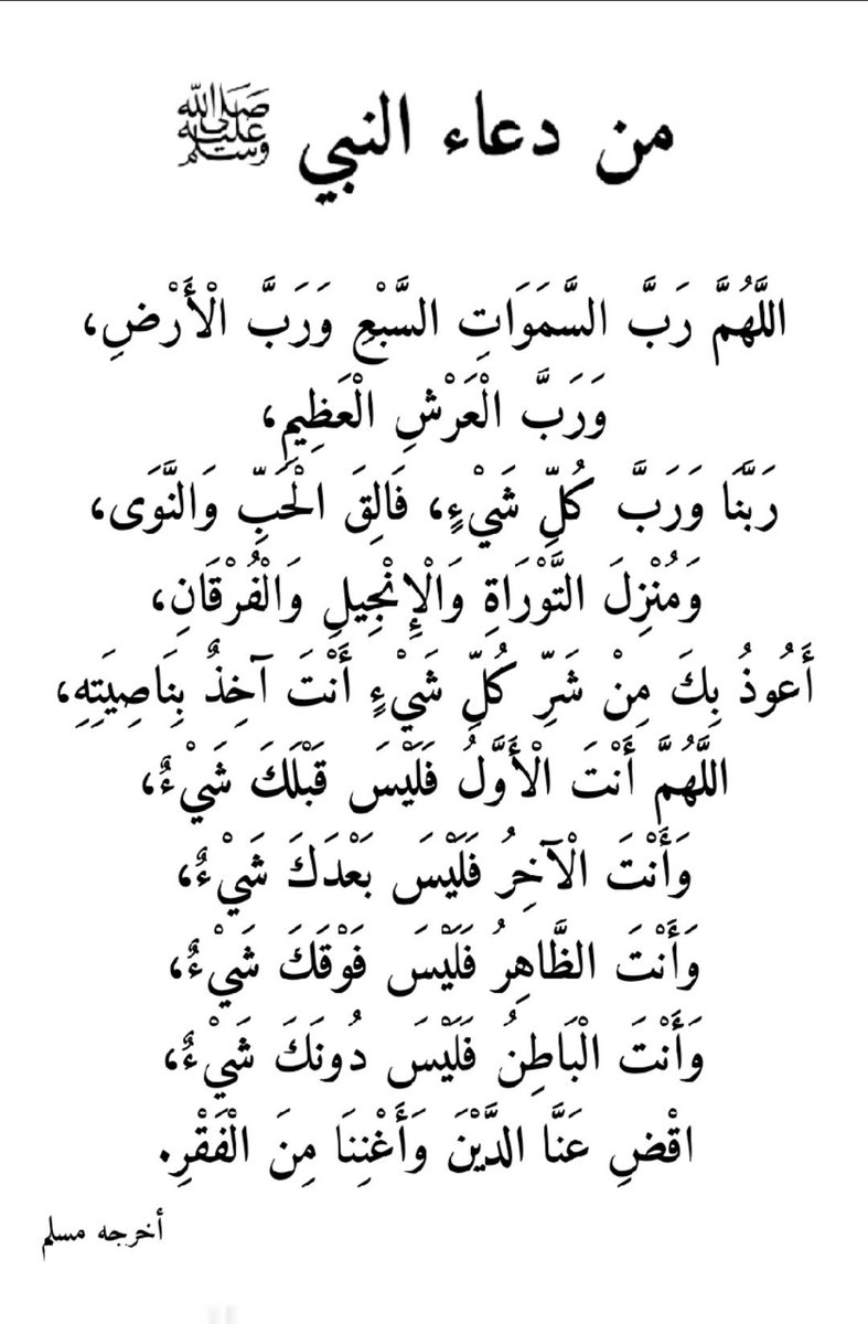 HamadAAlNajem's tweet photo. اللهم أنت الاول فليس قبلك شي وأنت الاخر فليس بعدك شي وأنت الظاهر فليس فوقك شي وأنت الباطن فليس دونك شي أقضِ عنا الدين وأغننا من الفقر. https://t.co/9IoIqPPVyk