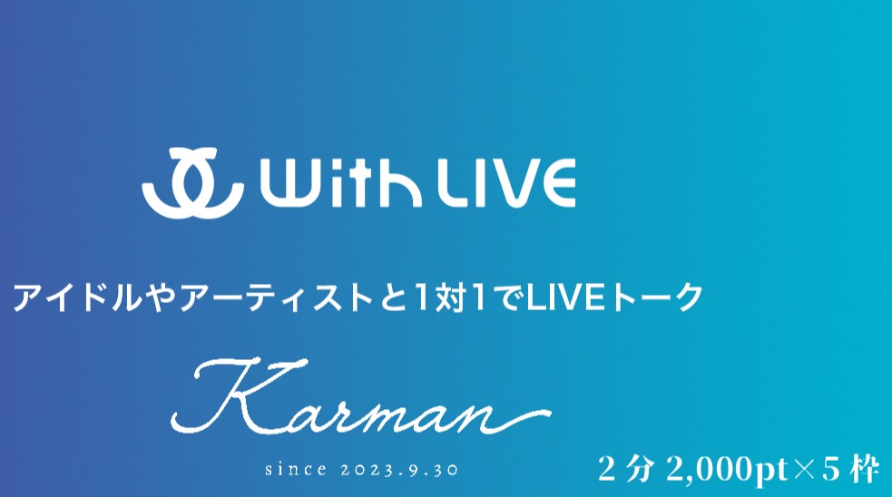 業 WithLIVE 業  

1対1のトークサービス 
WithLIVEを実施します📱 

5/31(金) 
①21:00-21:15 松永/香坂/望月 
②21:15-21:30 日比谷/咲良
≪5/29(水)22:00販売開始≫ 

withlive.jp/group.html?id=…
※WEBからの購入がお得!! 
#Karman