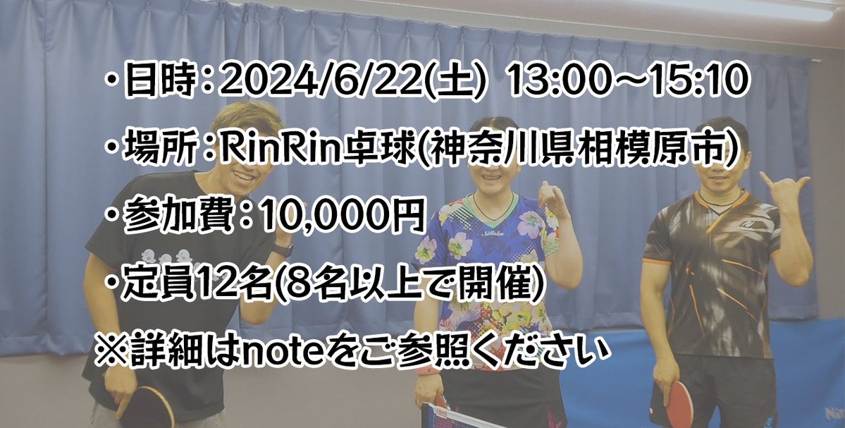 【イベントのお知らせ】 
6/22(土)13～15時で特別講習会を開催します！詳細は以下noteをご確認ください。お申込みは公式LINEへお願いします。 
note.com/rinrintt/n/n71…

※本イベントは #日本卓球株式会社(ニッタク)様の #協賛 を受けています。
#Nittaku #RinRin卓球 #相模原市 #西沢銘 #西沢美佳