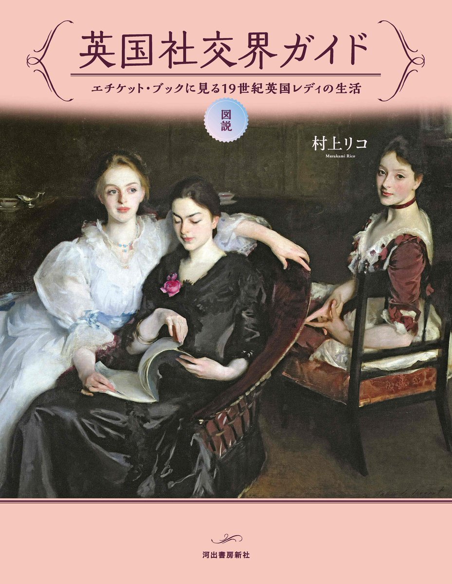 女性たちが'社交界'へ乗り出すため、こぞって読んだ教則本「エチケット・ブック」に見る１９世紀英国レディの生活... prtimes.jp/main/html/rd/p…