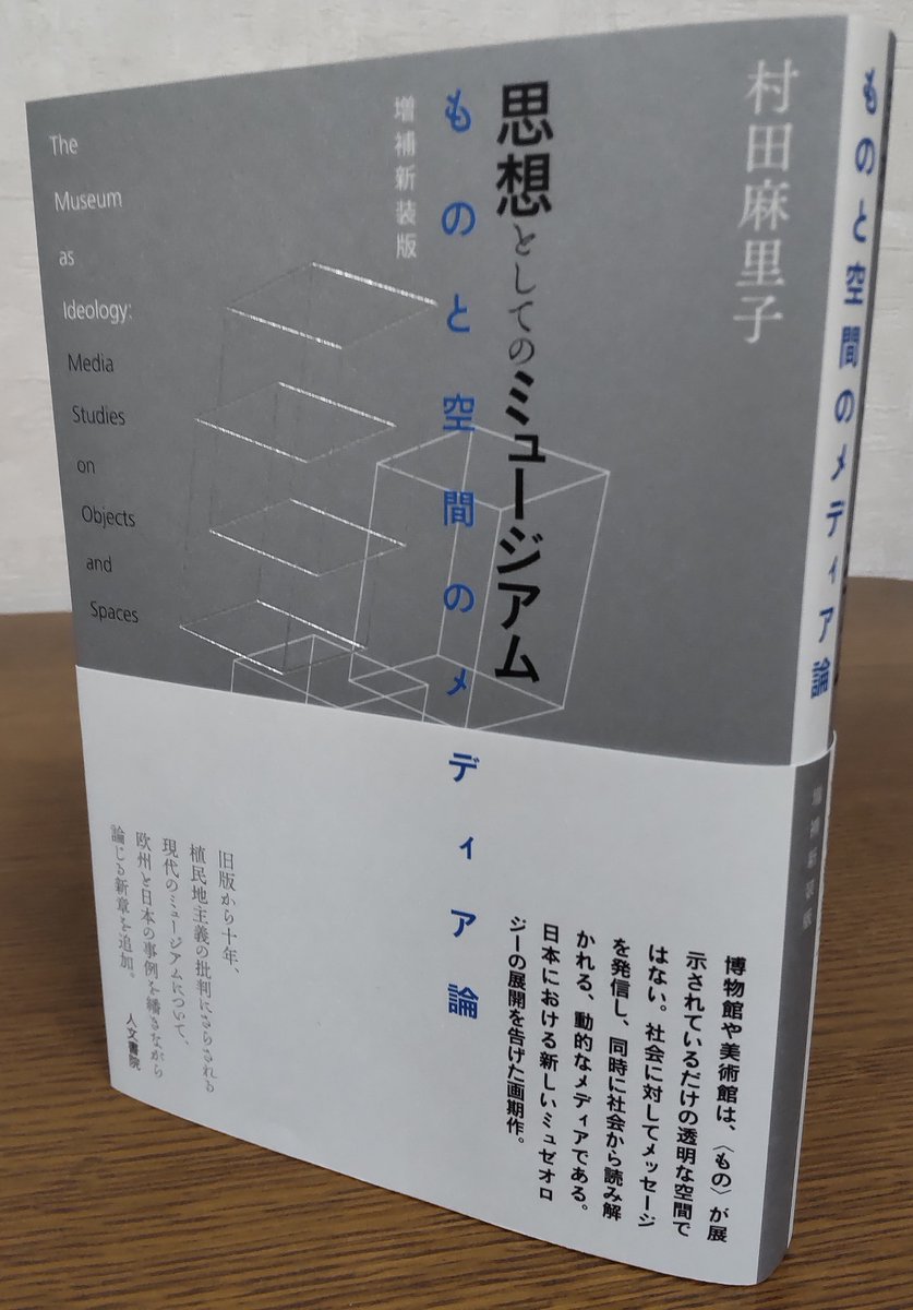 来月刊行、村田麻里子著『思想としてのミュージアム　ものと空間のメディア論　増補新装版』（四六判並製330頁）のカバーです。補論「ミュージアムの苦悩と再生――なぜ脱植民地化するのか」を追加。装丁は上野かおるさんです。jimbunshoin.co.jp/book/b645233.h…