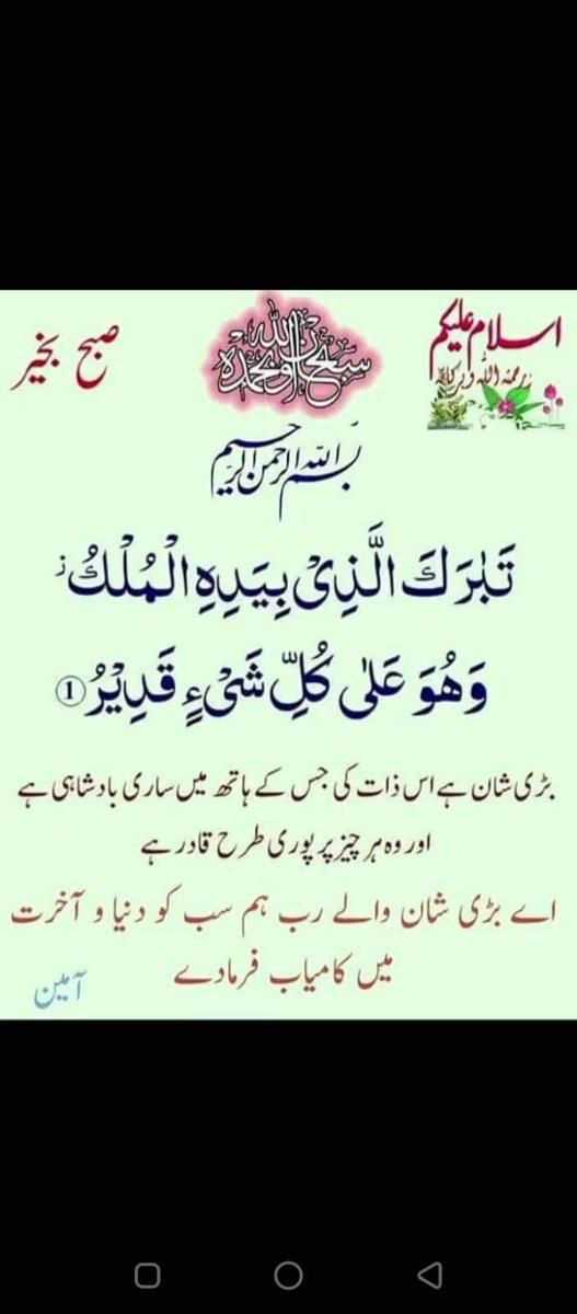 Assallamoalaikum
Subha bakhair zindagi
Aye bari Shaan waaley rab hum sab ko Duniya was aakhrat main kaamyaab farma a dey. Aamiin suma Aameen.