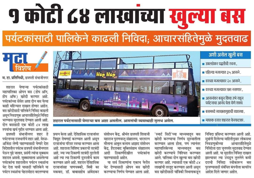 #Chhatrapati_Sambhajinagar :

#Sambhajinagar to get Open Double Decker buses for City Tourism Purpose.
After #Mumbai 's #sambhajinagar will be the 2nd City to have Double Decker Bus in Maharashtra.
C.S. Municipal Corporation to Open Bid after the Election.

Budget: 1.84 Cr.