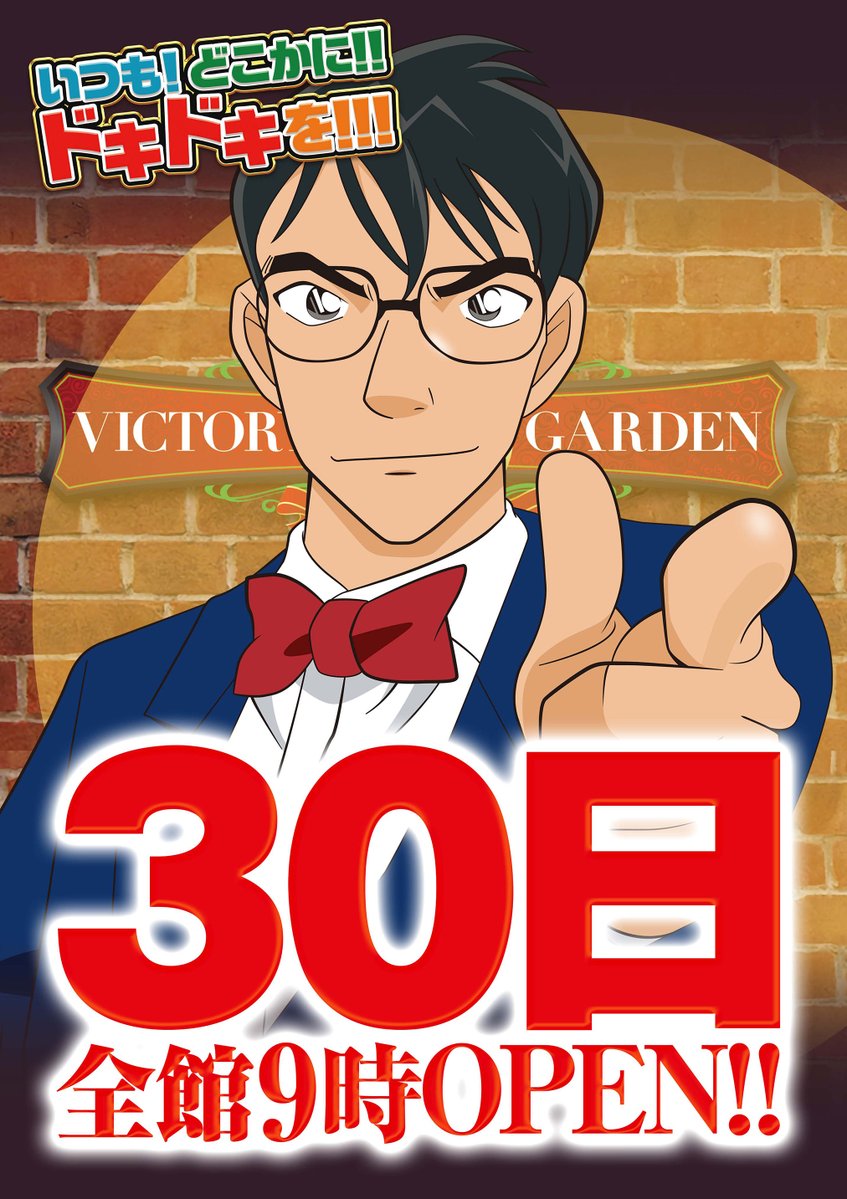 こんばんは🌟🌟
VICTORYGARDENです‼️

🎊明日3⃣0⃣日（木）
🎊全館９時開店

ご来店いただいたすべての皆様を
ワクワクさせられるように頑張ります‼️

明日も❗️どこかに❗️❗️ドキドキを❗️❗️❗️

#VICTORYGARDEN
#ﾊﾟﾁﾝｺ #ｽﾛｯﾄ
#明日も #どこかに #ドキドキを