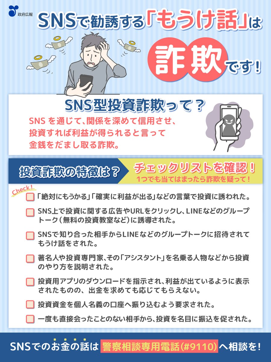 🗣️ SNSで勧誘するもうけ話は詐欺💥 ＼ SNSのグループトークに招待され、暗号資産や株に投資すれば、利益が得られると誘われた。  それって、詐欺。 迷わず警察や家族などに相談しましょう。