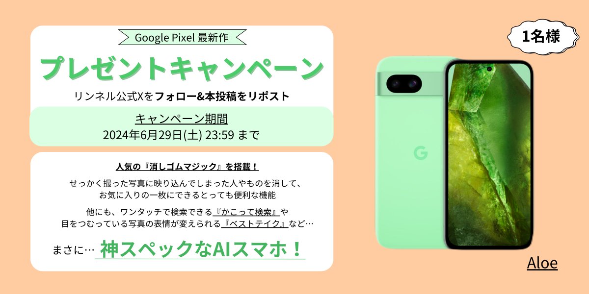 【リンネル公式Xプレゼントキャンペーン🎁】
消しゴムマジックで有名なGoogle Pixel 最新作！
＃GooglePixel8a のAloeカラーを抽選で1名様にプレゼント！

-応募方法-
① @liniere_tkj をフォロー
②本投稿をリポスト
 締め切りは、6月29日(土)23:59まで

たくさんのご応募お待ちしております！！