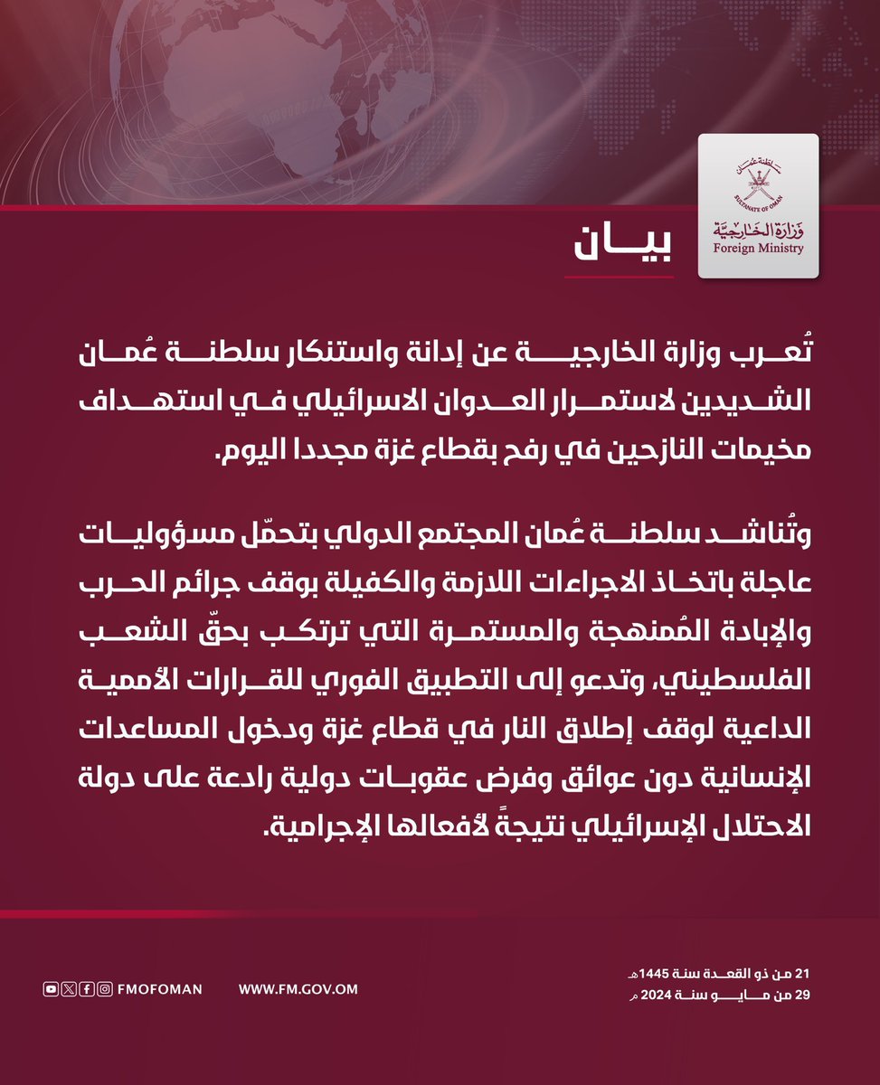 #بيان 🔴 #سلطنة_عُمان: تُعرب عن إدانتها واستنكارها الشديدين لاستمرار العدوان الاسرائيلي في استهداف مخيمات النازحين في #رفح بقطاع غزة مجدداً اليوم.