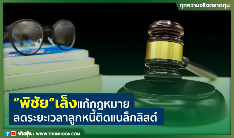 “พิชัย”เล็งแก้กฎหมายลดระยะเวลาลูกหนี้ติดแบล็กลิสต์
thunhoon.com/article/294280
#พิชัยชุณวชิร #การคลัง #กฎหมาย #BlackList #ลูกหนี้ #Thunhoon