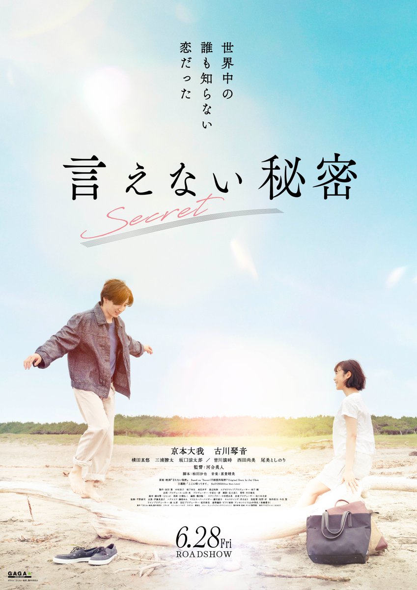 🎹映画『#言えない秘密』
･ﾟ🎼.*･ﾟ第４弾ビジュアル解禁

　世界中の
　　誰も知らない
　　　恋だった

　 🎹𝟮𝟬𝟮𝟰. 𝟲. 𝟮𝟴 𝗥𝗼𝗮𝗱𝘀𝗵𝗼𝘄 
　￣￣￣￣￣￣￣￣￣￣￣￣￣
#京本大我 #古川琴音