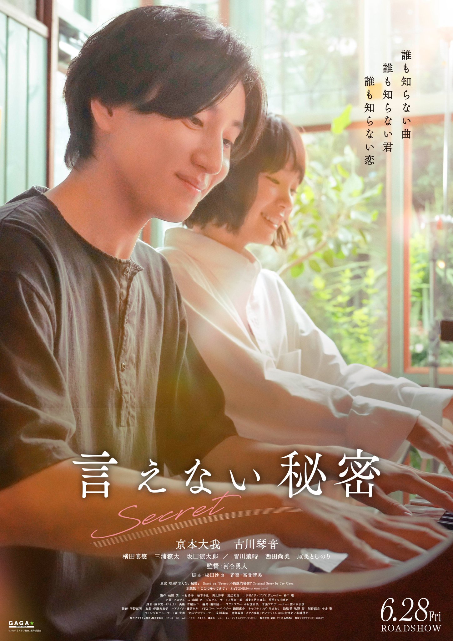 きみに言えない秘密がある 京本大我×古川琴音『言えない秘密』Blu-ray＆DVD発売決定 未公開