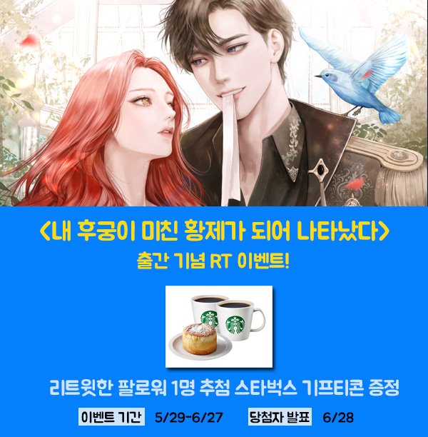 긴 시간 짝사랑해 온 남자를 후궁으로 들였다.
그에게 살해당하게 되어서야 깨우쳤다.
애초에 사랑받는 건 불가능했다는걸.

기적적으로 결혼식 날로 회귀하고, 맞이한 첫날밤.
난생처음 그를 거부했다.

엘루앙 <내 후궁이 미친 황제가 되어 나타났다> 매열무 오픈 RT이벤트!
series.naver.com/novel/detail.s…