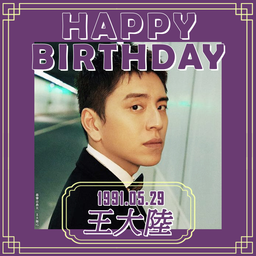 imx_chinaPR's tweet image. ＼🎉#生日快乐！🎉／

本日5月29日は…
#王大陸 さんの誕生日🎂

中学校を卒業後 アメリカに渡り✈
陸軍士官学校に通ったという
異例の経歴📝を持つダレン・ワンさん！

2015年に出演した映画🎬で
不良男子を好演し“ワイルド系イケメン”と
人気を博しました✨

そんな彼が主演を務めた時代劇🐺…
