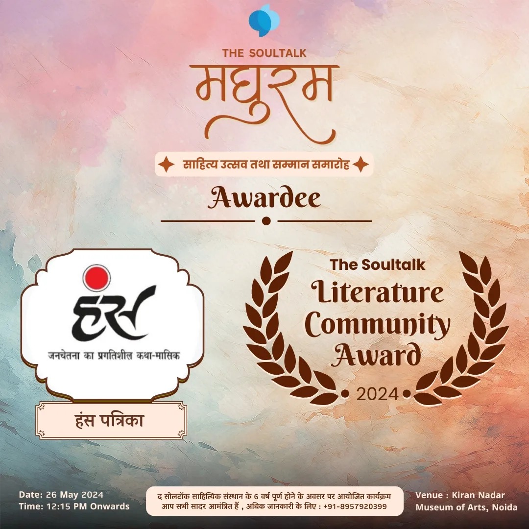 साहित्य में विशेष योगदान के लिए

‘हंस’ पत्रिका को मिला ‘The Soultalk Literature Community Award -2024’

तस्वीर में : पुरस्कार देते हुए मुख्य राजभाषा अधिकारी डॉ. राजा राम यादव एवं पुरस्कार प्राप्त करते हुए ‘हंस’ के प्रसार एवं लेखा-प्रबंधक हारिस महमूद।

आयोजक : ‘The Soultalk’