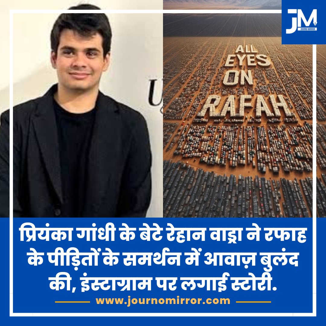 प्रियंका गांधी के बेटे रेहान वाड्रा ने रफाह के पीड़ितों के समर्थन में आवाज़ बुलंद की, इंस्टाग्राम पर लगाई स्टोरी.

#AlleyesonRafah #RafahOnFire #India