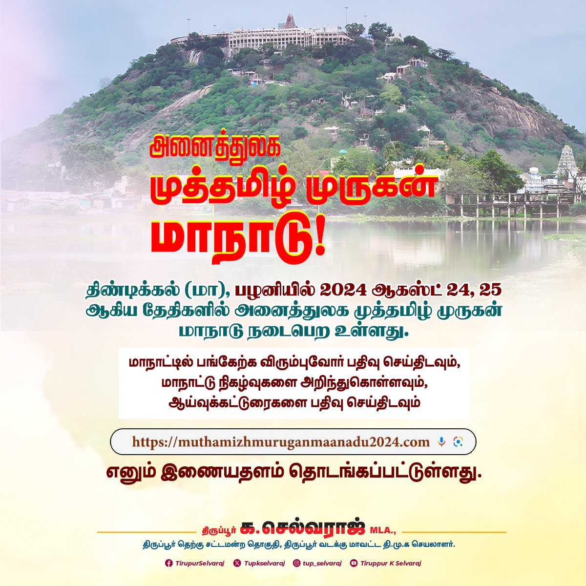 அனைத்துலக முத்தமிழ் முருகன் மாநாடு!

தமிழ்க் கடவுள் 
முருகனின் பெருமைகளை
தரணி அறியச் செய்யும் 
சிறப்பு மிக்க இரண்டு நாட்கள் 
மாநாடு. 🙏🏻👏

@mkstalin @PKSekarbabu @tnhrchan 

#CMMKStalin #DravidianModel #Palani #TamilNadu