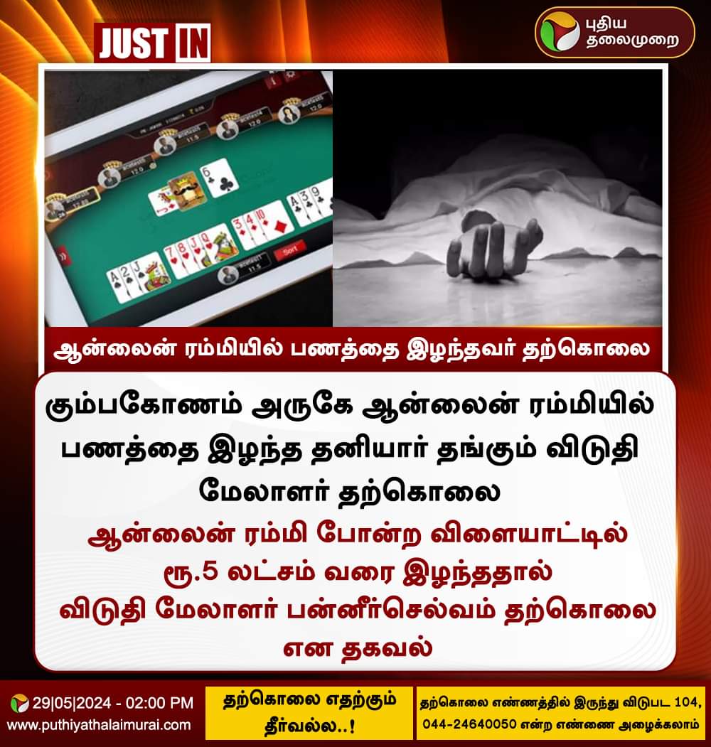 ஆன்லைன் ரம்மியில் பணத்தை இழந்தவர் தற்கொலை..

#OnlineRummy | #Suicide | #Kumbakonam

@draramadoss
@drramadoss