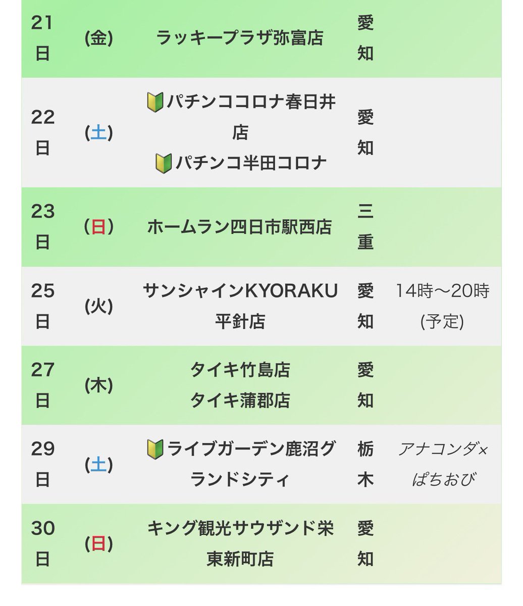 〖 6月来店スケジュール 〗

私事ですが6/3で
演者デビュー1周年になります😳🎉
いつも支えて下さる皆さんありがとう❤️
6月は1周年企画やるのでお楽しみに✊🏻✨️

安定の宮城県スタート‼️
人生初の栃木県にも行くよ🔰

一緒に遊べそうなとこ教えてね❤️
#拡散希望 #PR いいねも待ってる💕︎💕︎