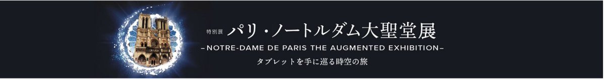 特別展「パリ・ノートルダム大聖堂展 タブレットを手に巡る時空の旅」NOTRE-DAME DE PARIS  THE AUGMENTED EXHIBIT... prtimes.jp/main/html/rd/p…