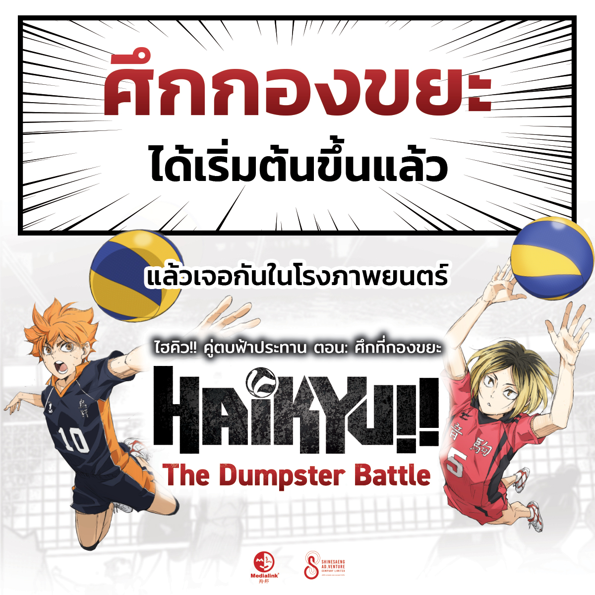 วันของ #ชาวไฮเคี่ยน มาถึงแล้ว! แล้วพบกัน ที่ #MajorCineplex Haikyu!! The Dumpster Battle : ไฮคิว!! คู่ตบฟ้าประทาน ตอน : ศึกที่กองขยะ #ハイキュー #ゴミ捨て場の決戦 #ไฮคิวคู่ตบฟ้าประทานตอนศึกที่กองขยะ #Haikyu #HaikyuTheDumpsterBattle