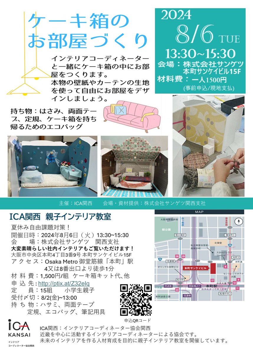 CColour21's tweet image. 8/6(火)親子インテリア教室「ケーキ箱のお部屋作り」｜インテリアコーディネーター協会関西｜ICA関西 (ica-kansai.gr.jp)
夏休みの自由課題に悩んでいませんか？何か作りたいとウズウズしていませんか？
親子でミニチュアインテリアづくりをしてみませんか？