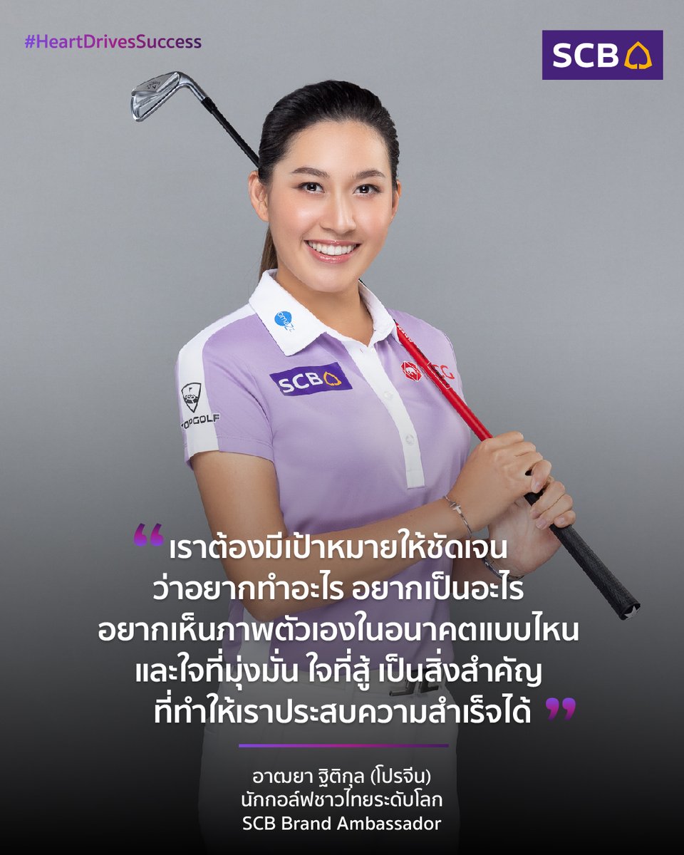 scb_thailand's tweet photo. นักกอล์ฟหญิงชั้นนำที่ประสบความสำเร็จระดับโลกตั้งแต่อายุยังน้อย ด้วยพลังใจที่ไม่ยอมแพ้ ทำให้วันนี้ดียิ่งขึ้นไปอีก สะท้อนกลยุทธ์ของ SCB #DigitalBankWithHumanTouch ในการใช้หัวใจให้บริการ สร้างประสบการณ์ใหม่ให้ลูกค้าพึงพอใจ ได้รับบริการที่ดีและตรงความต้องการมากยิ่งขึ้น

ชมคลิป “Heart Drives Success :  พลังใจที่มุ่งมั่นสู่ความสำเร็จ" https://t.co/0uxl9fuDCF

#SCBThailand #ProJeen #SCBBrandAmbassador #โปรจีน #นักกอล์ฟหญิงชาวไทย #HeartDrivesSuccess #พลังใจที่มุ่งมั่นสู่ความสำเร็จ