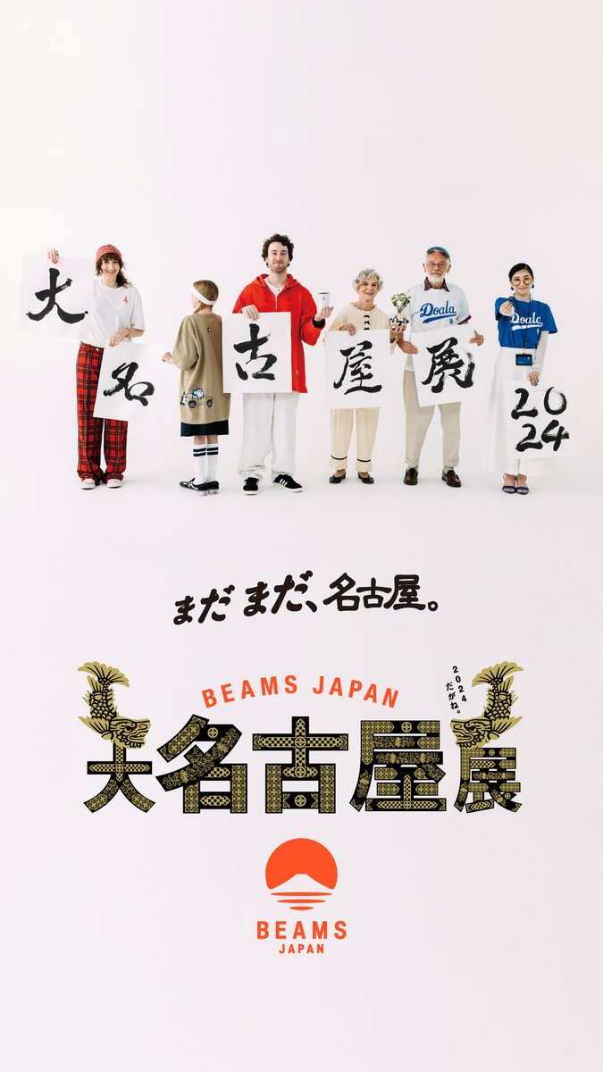 BEAMS_JP's tweet photo. 今年で5回目🎊
名古屋・愛知の魅力を発信する「大名古屋展2024」を8月1日より開催！
地元の方々に愛される8つの企業や団体、スポーツチームとのコラボレーション企画や商品を通して、 名古屋・愛知の魅力を発信します✨
開催に先駆け一部商品の先行予約を受付中です👏

詳細はこちら✔
🔗https://t.co/fAVIoEF9dH

アイテム一覧と��予約はこちらから
🛒https://t.co/hHQs9rii7g

@AT_aichitoyota 
@nagoyadolphins 
@comtec_jp 
@chunichi_denhen 
@nge_official 
@kuroko_NGK 

#大名古屋展2024
#beamsjapan