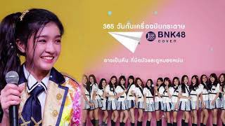nongplaaaaa's tweet photo. 365 ของ เจนนิด ที่เป็นตำนานเสมอมา 😭 ครบรอบ 7 ปีของ BNK48 เราเปียกปอนing t—t https://t.co/lW3MBB4YMR