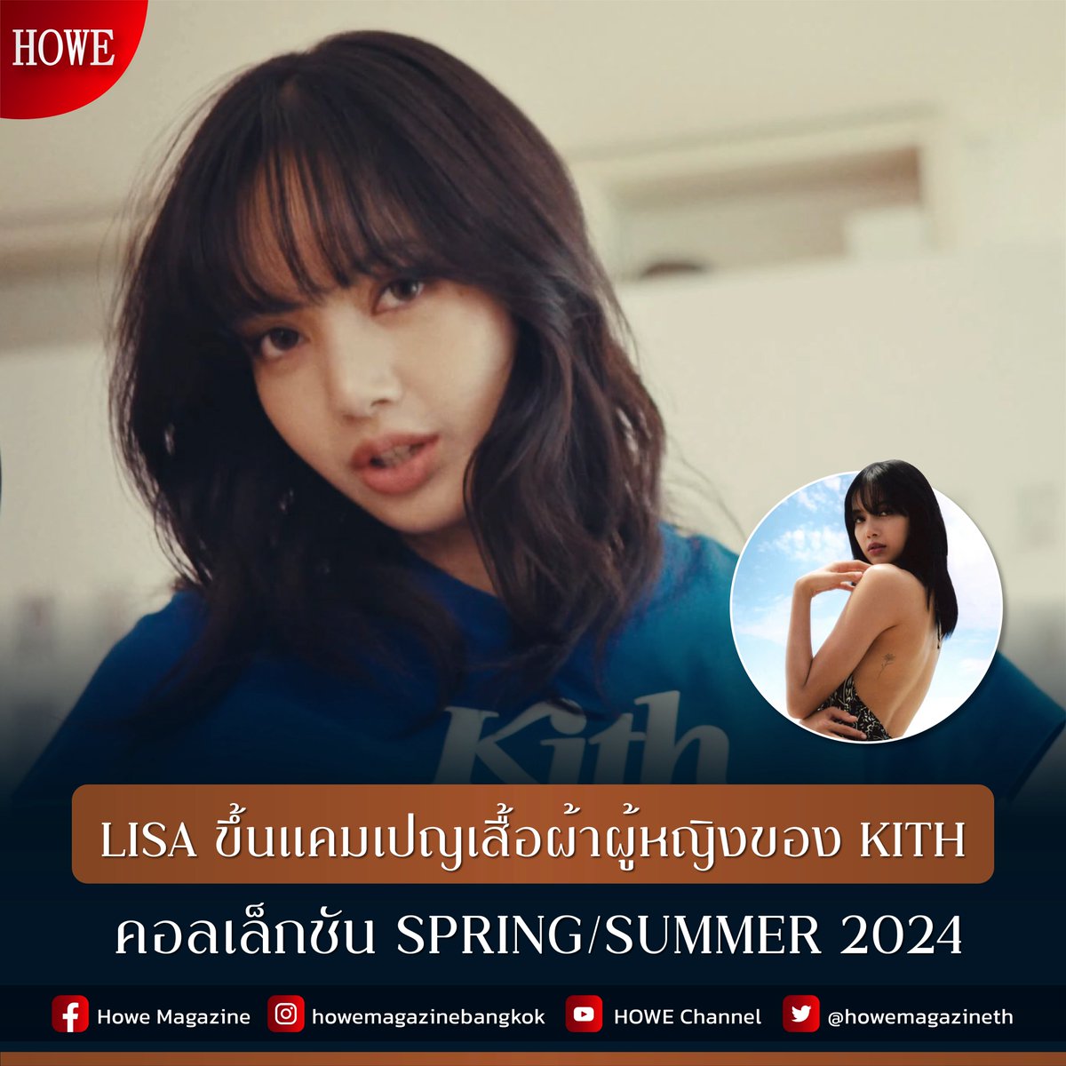 Lisa หรือ ลิซ่า ลลิษา ถ่ายแบบคอลเลคชั่นซัมเมอร์ 2024 ร่วมกับแบรนด์ “KITH” หลังจากที่ร่วมเปิดตัวนาฬิกาข้อมือที่ Kith ทำกับ TAG Heuer ที่ไมอามี . #HOWE #HOWEMAGAZINE #HOWESociety #ลิซ่าลลิษา #Lisa #lisaxkith