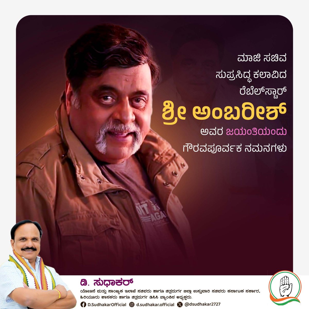 ನಾಡಿನ ಹೆಮ್ಮೆಯ ಕಲಾವಿದ, ಮಾಜಿ ಸಚಿವ, ಕಾಂಗ್ರೆಸ್ ಪಕ್ಷದ ಹಿರಿಯ ಮುಖಂಡರಾಗಿದ್ದ ಮಂಡ್ಯದ ಗಂಡು, ರೆಬೆಲ್ ಸ್ಟಾರ್ ಅಂಬರೀಶ್ ಅವರ ಜನ್ಮ ಜಯಂತಿಯಂದು ಅವರಿಗೆ ಗೌರವಪೂರ್ವಕ ನಮನಗಳು. ಹಿರಿಯ ನಟರಾಗಿ, ರಾಜಕೀಯ ಮುಖಂಡರಾಗಿ ನಮ್ಮ ನಾಡು ನುಡಿಗೆ ಅವರು ಸಲ್ಲಿಸಿರುವ ಸೇವೆ ಅವಿಸ್ಮರಣೀಯವಾದುದು.

#RebelStarAmbareesh