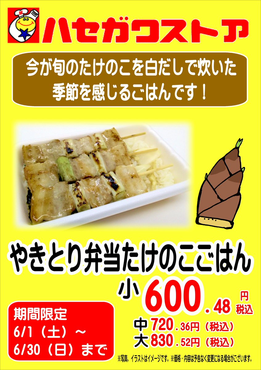 ＃ハセガワストア　＃ハセスト
＃やきとり弁当　＃函館

期間限定！
6/1～6/30まで
「やきとり弁当たけのこごはん」を
販売します。
ぜひお試しください！