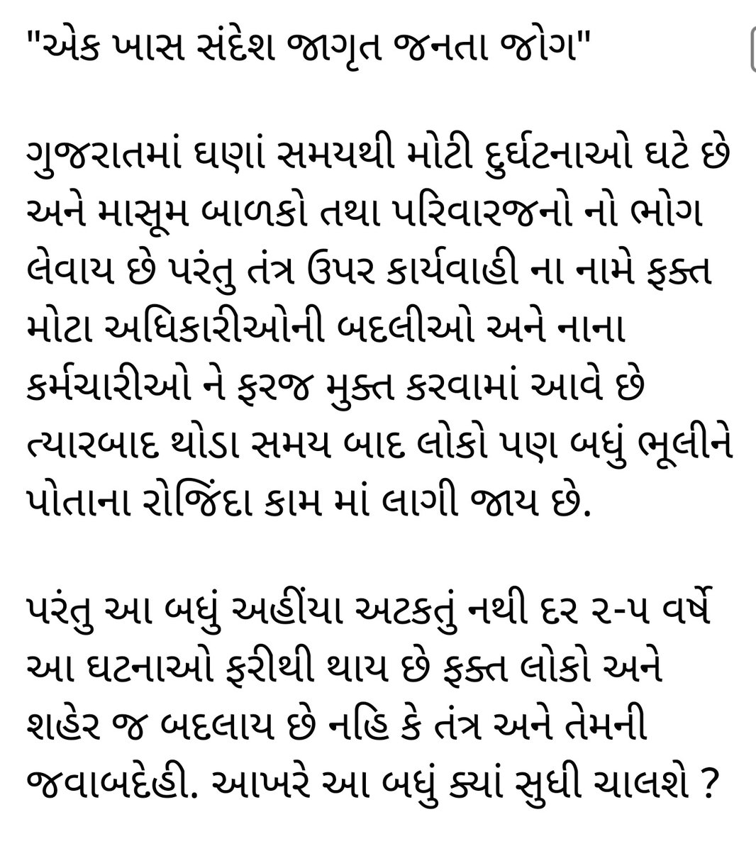 YAJadeja's tweet photo. #awareness_campaign
#જાગૃતતા_અભિયાન
🙏👉ગુજરાતના તમામ જાગૃત નાગરિક અને યુવાનો ને નમ્ર અપીલ છે કે આપડે બધા આપણી પાસે રહેલ 24 કલાક નાં સમય માંથી #ફક્ત_2_મિનિટ જેટલો સમય કાઢીએ અને વર્તમાનમાં બનતી દુર્ઘટના નાં નિરાકરણ માટે સકારાત���મક જાગૃતતા ફેલાવીએ...

🛑📲સોશિયલ મીડિયા નું સૌથી તાકાતવર સાધન ટ્વીટર છે.. જેમાં આપડે તમામ જવાબદાર અધિકારી હોઈ કે સત્તાધીશો એને #ટેગ કરીને આપડે વર્તમાન પરિસ્થિતિ ને આધીન વાજબી માંગણી કરીએ અને લોકોની જનચેતના ને જગાડી સ્વયંભૂ ડ્રાઇવ/કેમ્પેઈન/મુહિમ ચલાવીએ જેથી આ સડી ગયેલ સિસ્ટમ અને નિષ્ઠુર તંત્ર જાગે.

💥👉દરેક વખતે દોષારોપણ કરવા, કોઈને પાડી દેવ કે કોઈને હરાવવા માં આપડે બહુ સમય આપી છીએ તો ચાલો આપણી જે ઊર્જા છે તે હવે #સકારાત્મક અને #રચનાત્મક કાર્યો માં આપી���.

🛑આર્થિક ભ્રષ્ટાચાર કરતા પણ વધારે ખરાબ છે નૈતિક ભ્રષ્ટાચાર..ચાલો આ નૈતિક મૂલ્યોનું અધઃપતન અટકાવીએ.

🛑😡#કળયુગના કૌરવો રચિત લાક્ષાગ્રહ્ બનાવનાર શકુનીઓ ને ઓળખીએ અને સિસ્ટમ ની અંદર રહેલી આ ઉધઈ ને દુર કરીએ..🙏

#awareness_campaign
#જાગૃતતા_અભિયાન
#ન્યાય_ચળવળ 

@VtvGujarati
@tv9gujarati
@abpasmitatv
@GSTV_NEWS
@sandeshnews
@News18Guj
@Zee24Kalak
@ABPNews
@ZeeNews
@aajtak
@ndtv
@IndiaToday
@indiatvnews
@NewsNationTV
@devanshijoshi71
@isudan_gadhvi
@PurohitShivaniS
@jdChaudhary19
@JayeshParkar
@rahulkanwal 
@anjanaomkashyap
@SwetaSinghAT
@ravishndtv
@RajatSharmaLive
@sudhirchaudhary 
@AMISHDEVGAN
@DChaurasiya2312
@vijayrupanibjp
@Nitinbhai_Patel
@AmitChavdaINC
@paresh_dhanani
@jigneshmevani80
@Gopal_Italia
@ShankarsinhBapu
@NCGujarat
@AAPGujarat
@CMOGuj
@Bhupendrapbjp 
@Chaitar_Vasava 
@HansrajMeena 
@NewsNavajivan