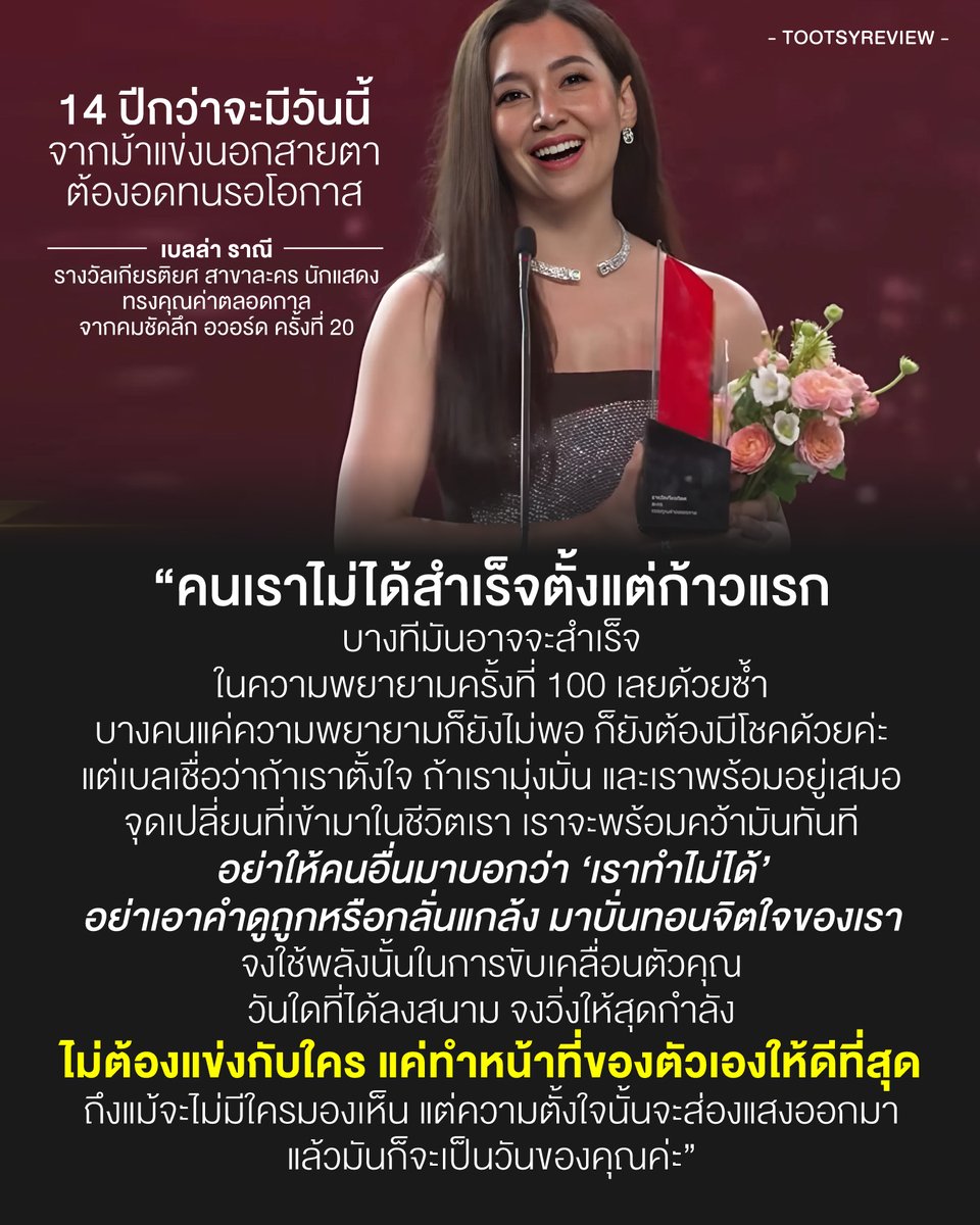 ถอดรหัสความคิดของ #เบลล่าราณี 

ในงานประกาศรางวัล #คมชัดลึกอวอร์ด2024 ที่กล่าวสุนทรพจน์ ขณะขึ้นรับรางวัลเกียรติยศ สาขาละคร นักแสดง ทรงคุณค่าตลอดกาล

1) เบลล่า อยู่ในวงการมา 14 ปี ไมไ่ด้เริ่มจากบทนางเอก และไม่ใช่นักแสดงลูกรัก เติบโตมาจากเด็กฝึกในช่องที่ไขว่คว้าหาโอกาสมาตลอด