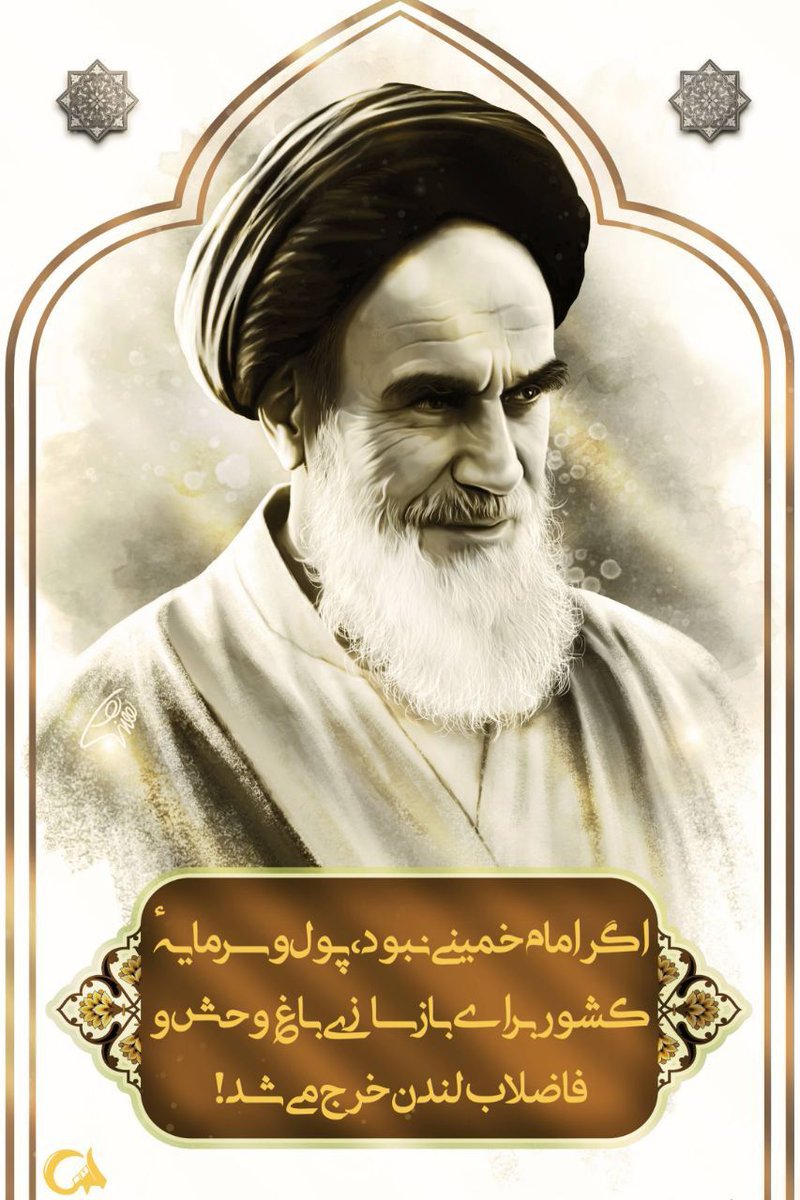 اگر امام خمینی نبود پول و سرمایه کشور برای  بازسازی باغ وحش و فاضلاب لندن خرج می شد
#امام_وعده_های_صادق 
#دولت_انقلابی