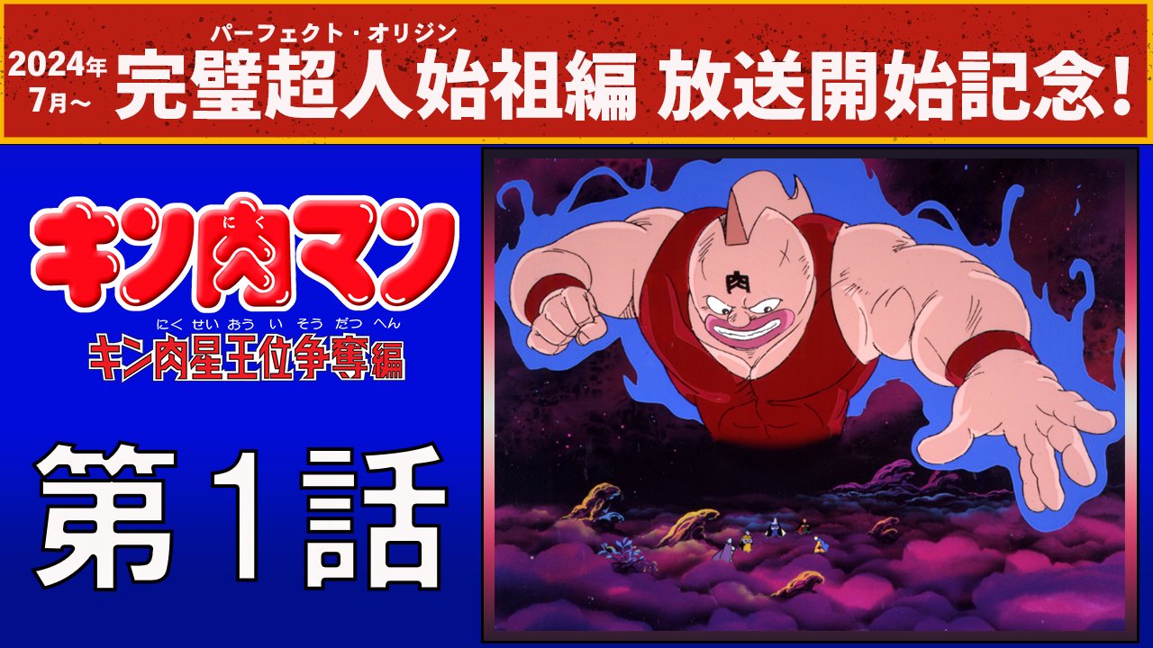 TVアニメ『キン肉マン』完璧超人始祖編 公式 on X: 