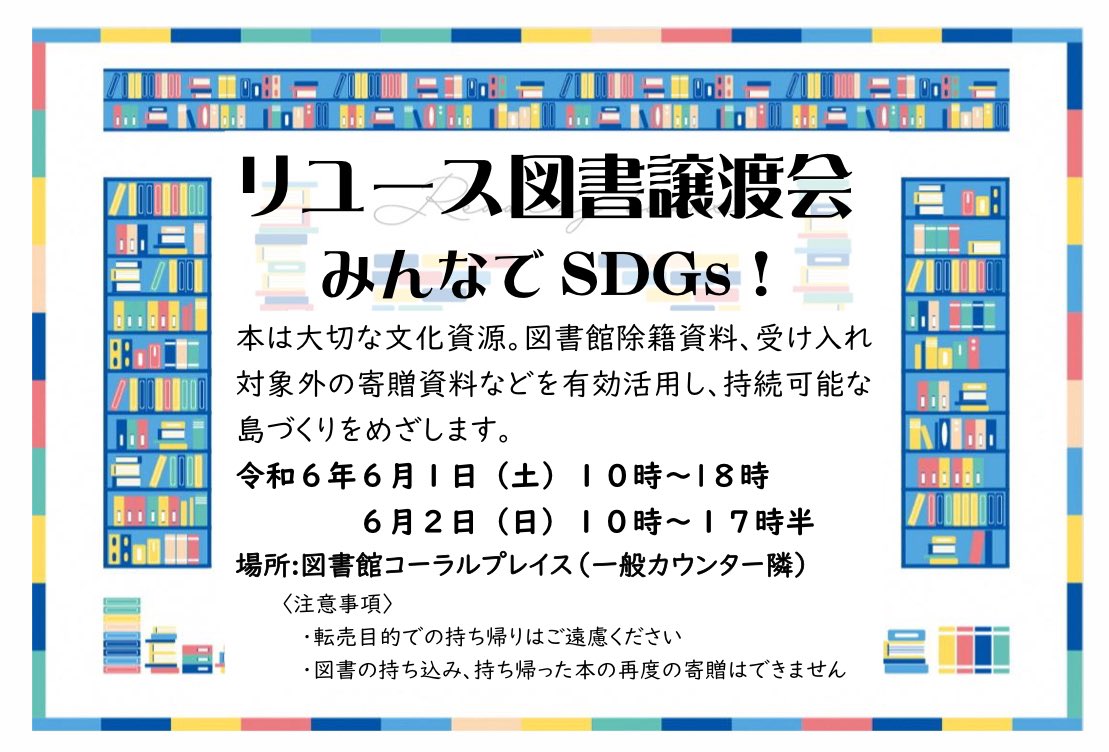 今度の土日に宮古島市立図書館では『リユース図書譲渡会』が開催されます
汚れや破損もありますが、まだ読める本、使える本や雑誌がたくさんあります。

#宮古島市立図書館