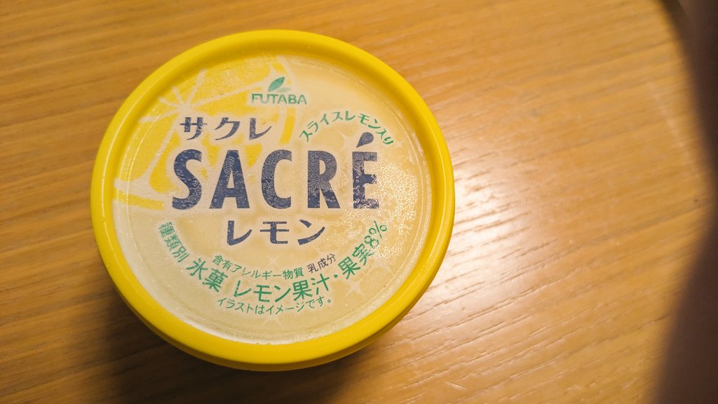 暑いのでサクレレモンを食べました。これを作ってるフタバ食品(@FUTABA_SACRE)は、私の地元の栃木県の会社なのです！サクレレモンはこんな暑い日に絶対おすすめです。 sacréはフランス語で「神聖な」という意味で、語源になっているラテン語sacerは英語sacred「神聖な」の語源でもあります。