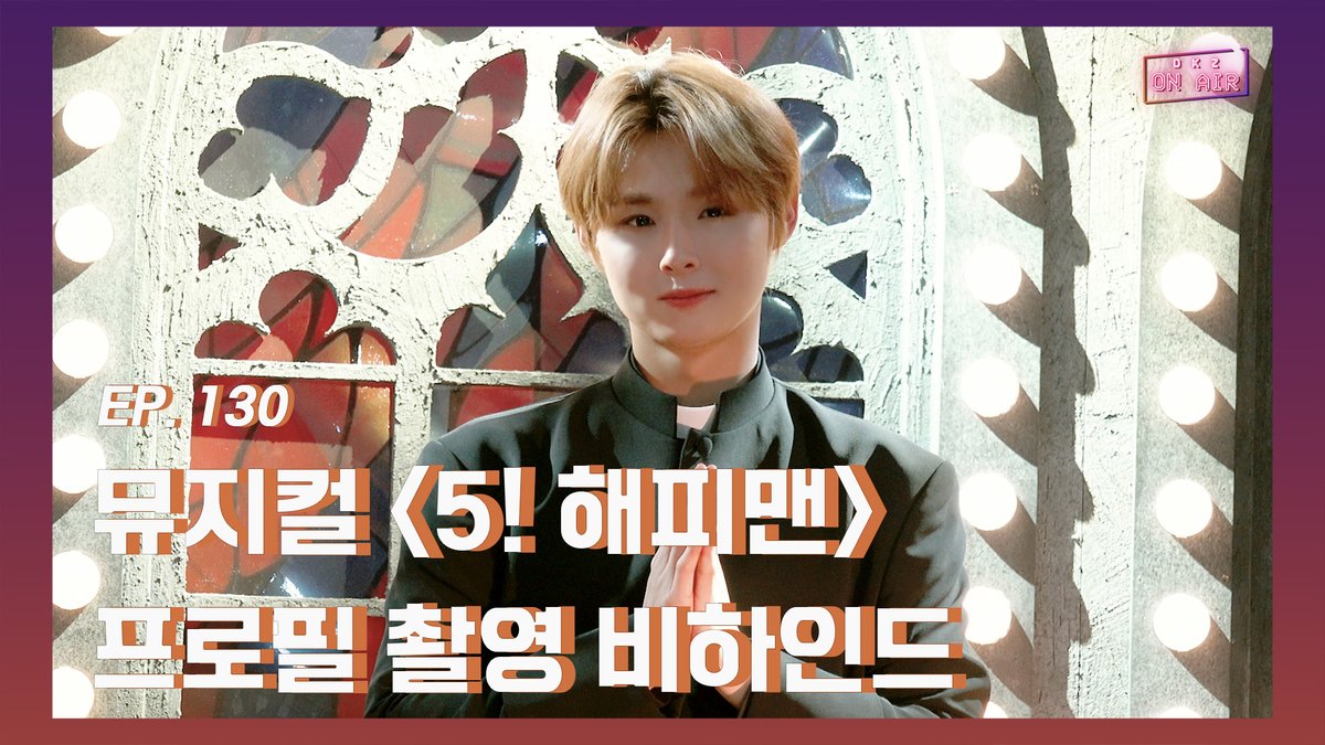 민규 뮤지컬 '5! 해피맨' 프로필 촬영 비하인드 EP.130

👉youtu.be/UHdArpyNH-I 

#온에어 #ONAIR
#DKZ #디케이지
#민규 #MINGYU