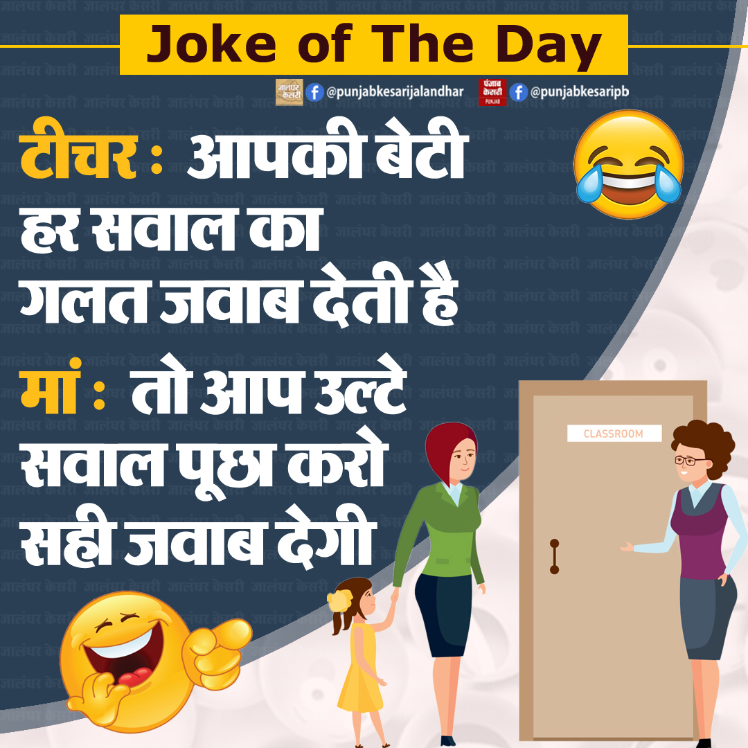 Joke of The Day

#jokeoftheday #funnyjokes #PunjabKesari #hindijokes #funnymood #studentteacherjokes #teahcerparentjokes #teacherjokes