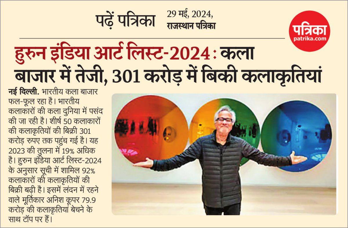 हुरुन इंडिया आर्ट लिस्ट-2024: कला 
बाजार में तेजी, 301 करोड़ में बिकी कलाकृतियां
#patrika #rajasthanpatrika