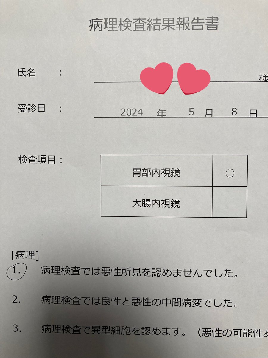 先日の胃カメラで「念のため組織取って調べますね〜」と言われた部分は問題なしでした。ヤレヤレ。 胃カメラ辛いですが年一回と思って我慢して受けています。