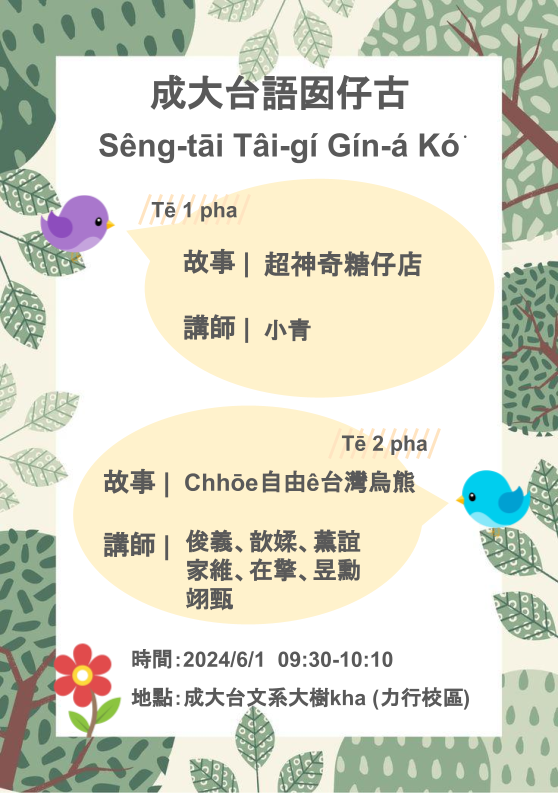 各位有志平安，這禮拜咱台語囡仔古beh講ê故事是：
🌼《超神奇糖仔店》
🌼《Chhōe自由ê台灣烏熊》

時間kāng-khoán是09:30~10:10，tī成大台文系大樹kha，拜六時á鬥陣來𨑨迌o͘h。