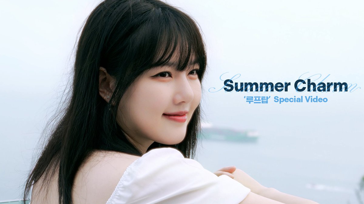 [🎬] 예린(YERIN) '루프탑 (Summer Charm)' Special Video 🔗youtu.be/swdfKlqZ0Bs #예린 #YERIN