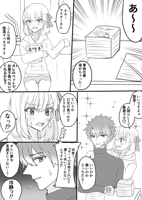 FGO  
マスターに構ってほしいカーマ 