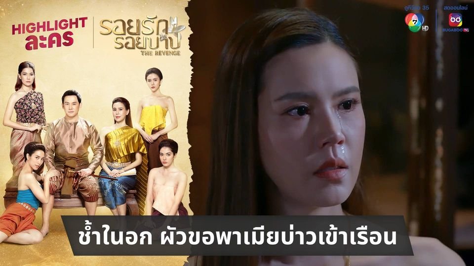 ช้ำในอก ผัวขอพาเมียบ่าวเข้าเรือน | ไฮไลต์ละคร #รอยรักรอยบาป EP.2
.
▶ bugaboo.tv/entertain/7760…
.
#รอยรักรอยบาปEP2
#Ch7HD #ช่อง7HD ชมสด #กด35
#ฟลุคเกริกพล #เจี๊ยบพิจิตตรา #เกรซพัชร์สิตา #พลอยรัญดภา #กุ๊กกิ๊กกชกร #น้ำหวานกรรณาภรณ์