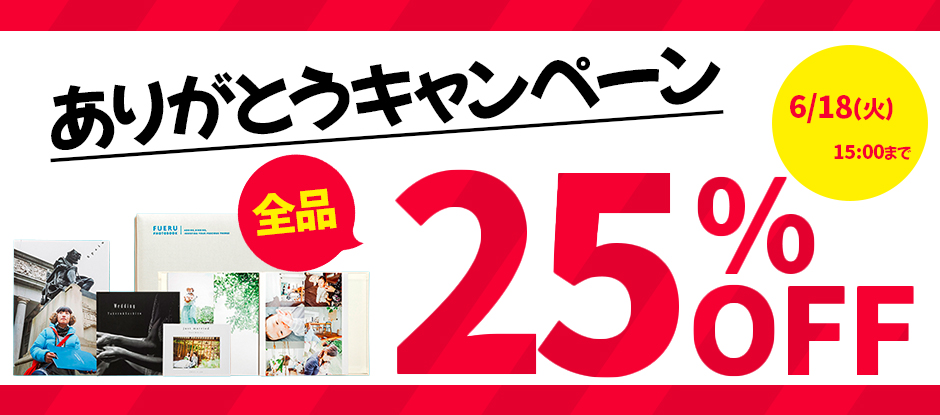 fueru's tweet photo. 【フエルフォトブック】   

/  
全商品「25%OFF」ありがとうキャンペーン開催中
\   

サービス終了前最後のキャンペーン📷
たくさんのご注文お待ちしております(^^)/

#フエルフォトブック
#フォトブック
#キャンペーン

▲キャンペーン詳細
https://t.co/2fzMXMWsSB https://t.co/PvXBsmbbwh