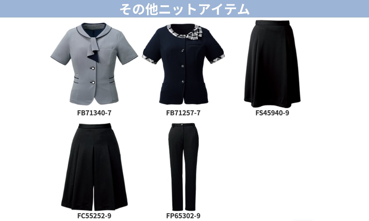 おはようございます〜！！
気温が上がってきて、今月から事務服の衣替えをされる企業さんもいらっしゃいますよね☀️ #衣替えの日

nuovoでは春夏向けのアイテムを数多く取り揃えていますよ👕✨
ぜひチェックしてみてください👇
folk.co.jp/brand/nuovo/